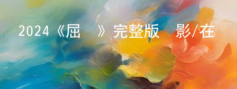 2024《屈從》完整版電影/在線觀看/百度云-美劇天堂 陳耀章的blog